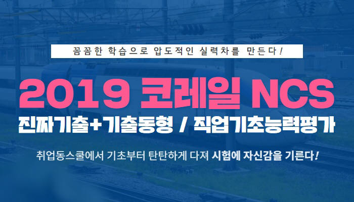 취업동스쿨, 코레일 공채 NCS 필기시험 대비 인강 개설