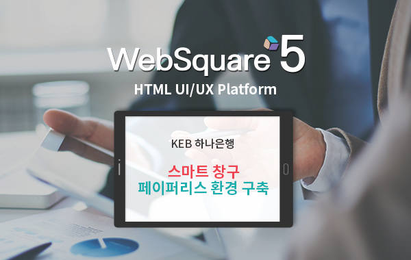 인스웨이브, 하나은행 스마트창구 페이퍼리스 환경 구축 지원