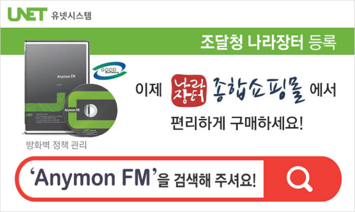 유넷시스템, 나라장터에 방화벽정책관리 솔루션 '애니몬FM' 등록