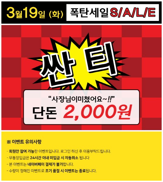 모코블링 '싼티 이벤트'… 알럽모코 티셔츠 2천원에 판매