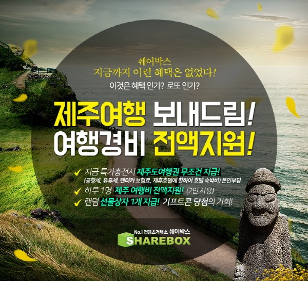 쉐어박스, 단 5일간 제주도 여행권 100% 지급하는 특가 이벤트 진행