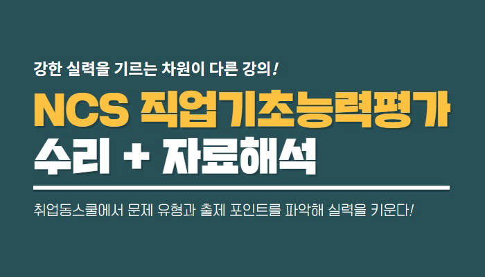 취업동스쿨, NCS 필기 수리·자료해석 대비 인강 시작