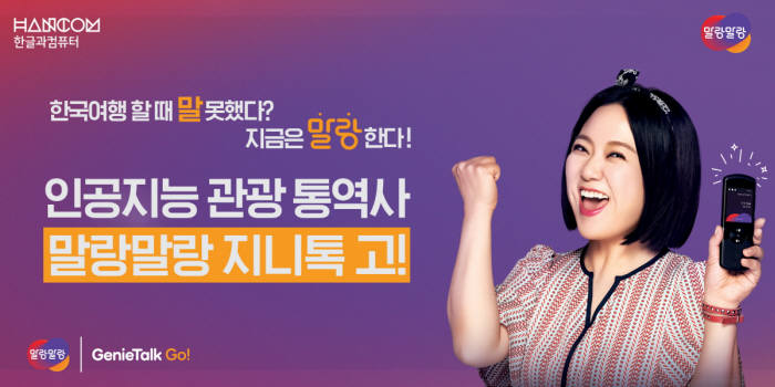 한컴, AI 통번역기 '지니톡 고!' 부산 관광통역 서비스로 공급