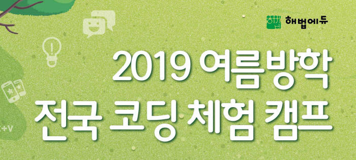 해법에듀, 코딩 교구재 '콤마랩' 활용한 여름방학 맞이 '전국 코딩 캠프' 개최