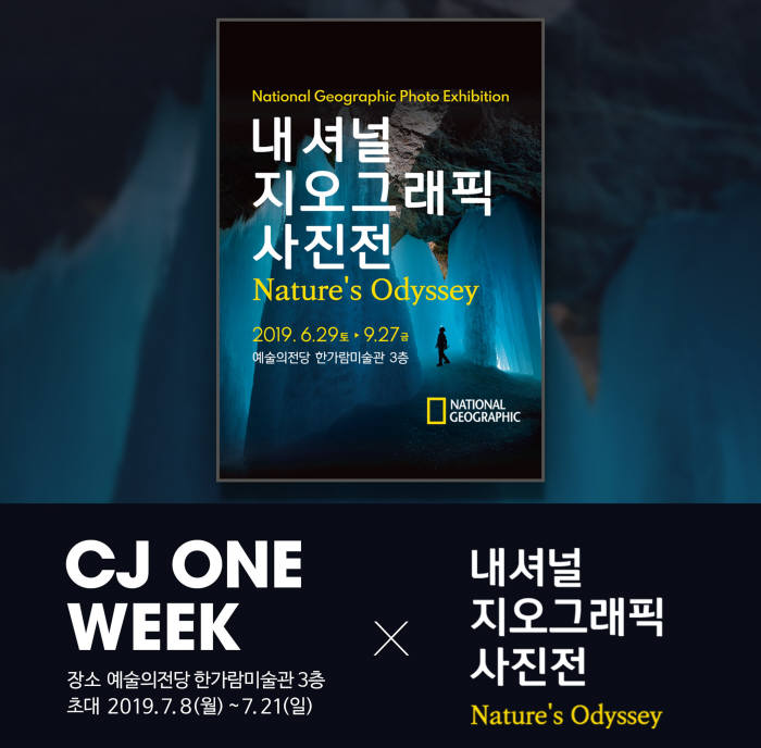 CJ ONE, 한가람미술관 내셔널지오그래픽 사진전 할인