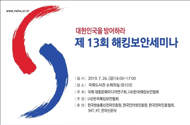 한국해킹보안협회, '대한민국을 방어하라' 세미나 개최