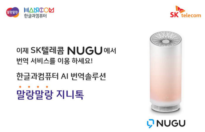 한컴, SK텔레콤 AI 스피커 '누구' 번역 서비스 시작