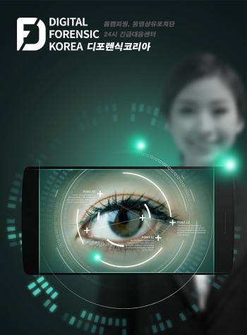 디포렌식코리아(D-Forensic Korea), 몸캠피씽 등 피해 줄이고자 무료상담 시행