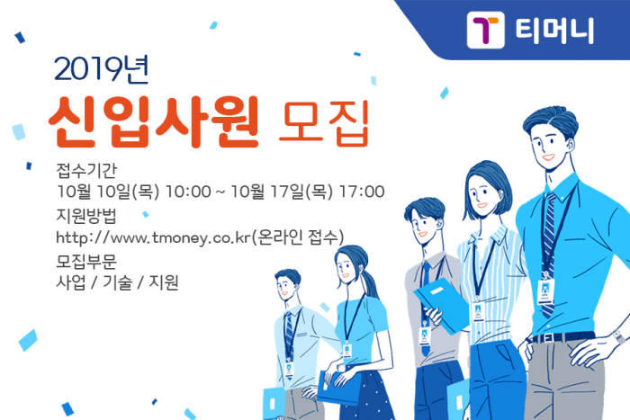 티머니, 2019 신입사원 모집...17일 오후 5시 마감