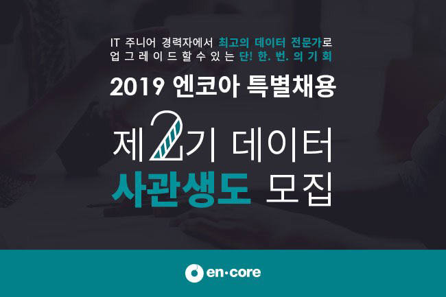 엔코아, 데이터 과학자 양성을 위한 제2기 특별채용 시행