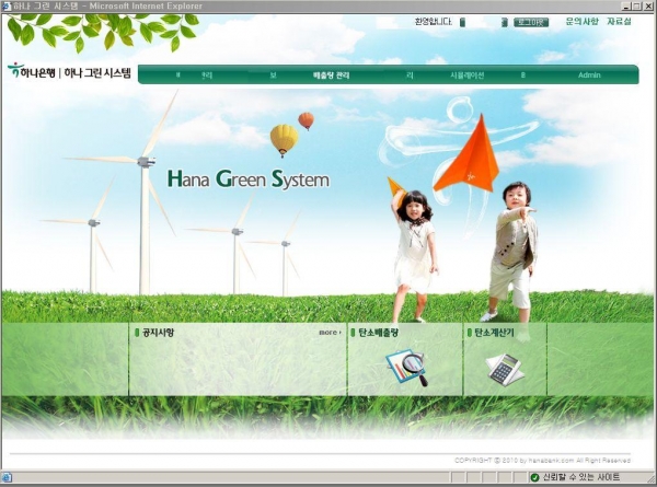 하나은행 하나그린시스템 메인 화면