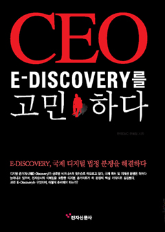 [CEO e-디스커버리를 고민하다⑧]ECM(EDM)과의 관계는?