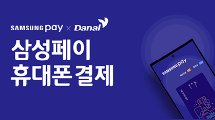 다날, 삼성페이 휴대폰 결제 오프라인 서비스 출시