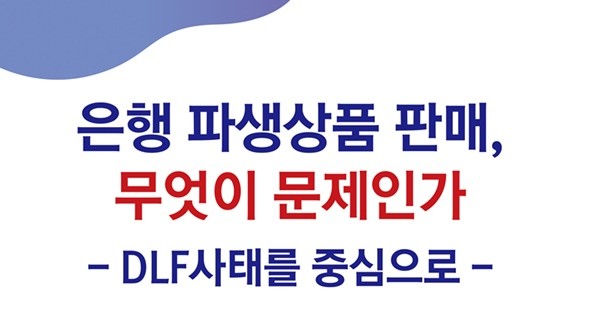 김병욱 의원, 은행파생상품판매, 무엇이 문제인가 토론회 개최