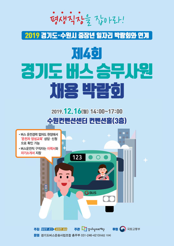 경기도 버스승무사원 채용박람회 포스터 [국토교통부]