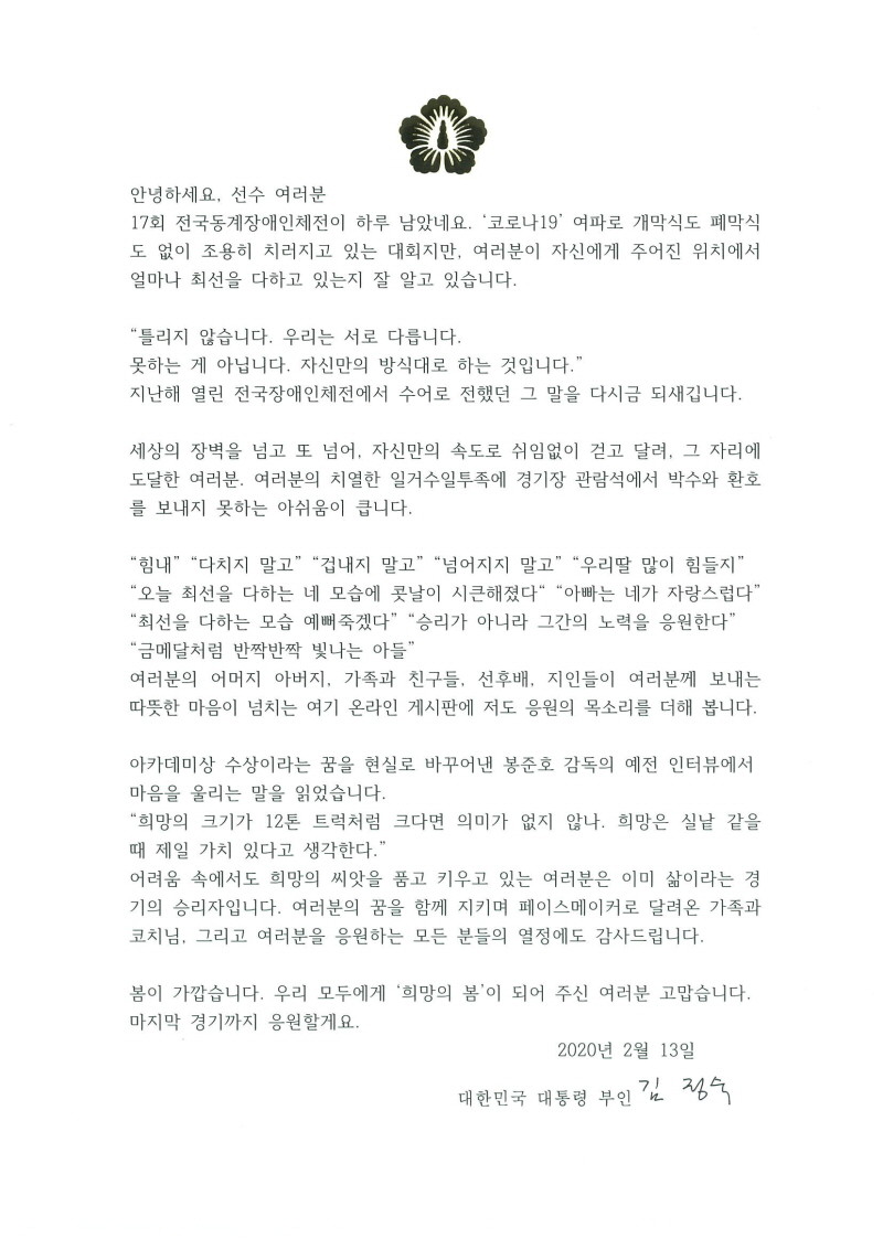 김정숙 여사가 제17회 전국장애인동계체육대회에 참가하고 있는 장애인 선수들에게 격려와 응원의 편지를 보냈다. (사진=청와대)