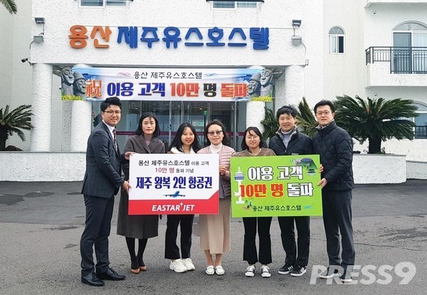 이스타항공은 용산제주유스호스텔 10만 번째 고객(임숙영씨 가족)에게 제주도 왕복 항공권(2인)을 전달했다.