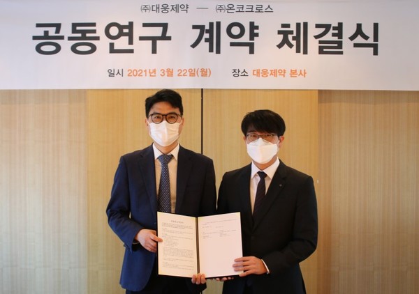 대웅제약과 온코크로스의 MOU 체결식