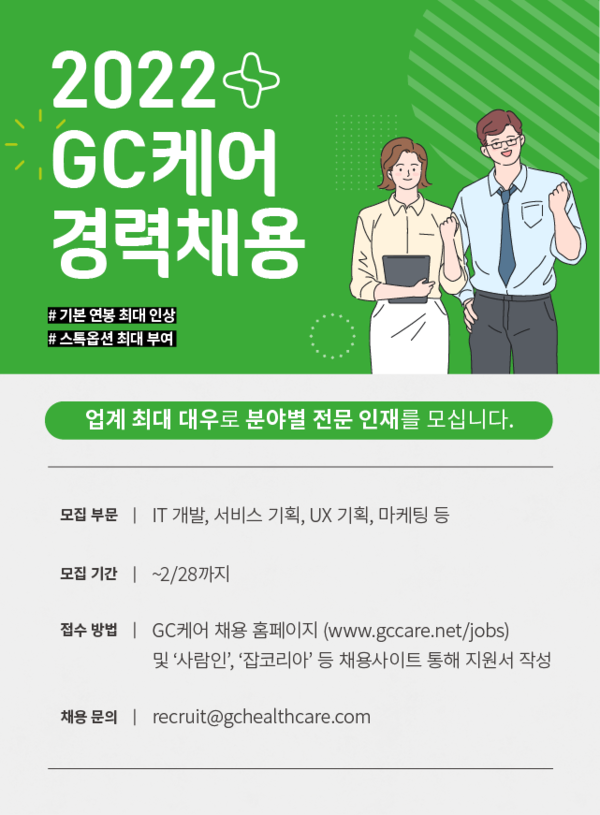 GC케어 경력 공채 포스터 사진/GC케어