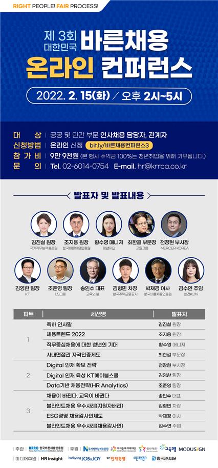 제3회 바른채용 컨퍼런스. 사진/한국바른채용인증원