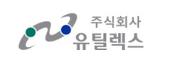 사진/유틸렉스CI