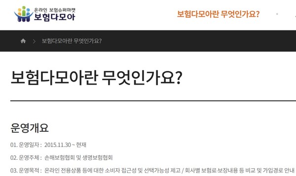 보험다모아 홈페이지의 안내자료. 기존 보험상품 슈퍼마켓을 위해 만들어졌던 '보험다모아'를 대신해 온라인 플랫폼 사업자들이 보험상품 비교.추천 서비스를 내놓을 예정이다.