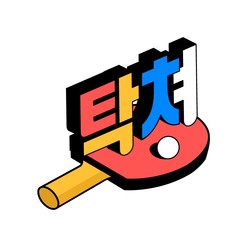 삼성생명 탁구단 유튜브 '탁쳐' 상표 사진/키프리스