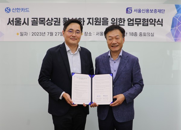신한카드와 서울신용보증재단은 침체되고 소외된 상권을 발굴하고, 경쟁력을 강화하기 위해 골목상권 활성화 프로모션을 진행하기로 했다. 김승영 서울신용보증재단 상임이사(오른쪽), 윤승원 신한카드 플랫폼Biz본부장 등이 지난 27일 서울 마포 서울신용보증재단 본점에서 협약식을 진행한 후 기념촬영을 하고 있다.