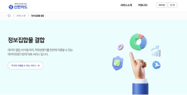 신한카드의 데이터전문기관 전용 홈페이지