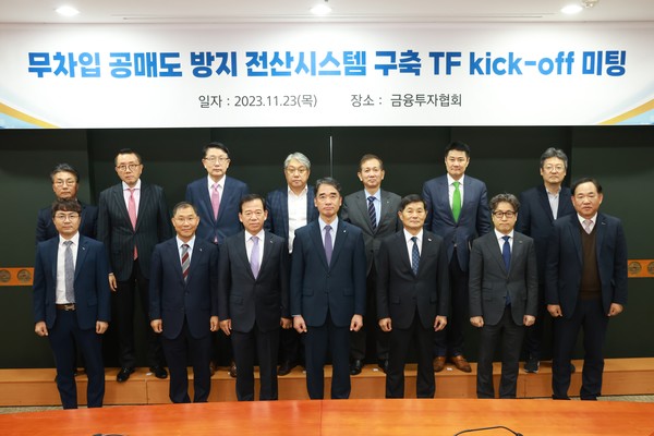 23일 열린 무차입 공매도 전산시스템 구축 T/F 개시모임에 참석한 함용일 금융감독원 부원장(앞줄 왼쪽 네번째) 등 참석자들이 기념 촬영을 하고 있다. 앞줄 왼쪽 세번째부터 서유석 금융투자협회장, 함용일 부원장, 양태영 한국거래소 본부장, 조성일 예탁결제원 본부장, 이종기 코스콤 본부장. 뒷줄 오른쪽부터 서재완 금융감독원 자본시장감독국장, 한승수 모건스탠리증권 대표이사, 장석훈 삼성증권 대표이사, 이동훈 NH헤지자산운용 대표이사, 황성엽 신영증권 대표이사, 김경덕 메릴린치증권 서울지점장, 박의현 안다자산운용 대표이사.