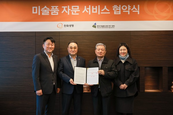 한화생명은 지난 6일 서울 여의도 63빌딩에서 한국미술품감정연구센터와 ‘미술품 자문서비스’ 제공을 위한 업무협약을 맺었다. 협약식 체결후 관계자들이 기념 촬영을 하고 있다. 왼쪽부터 한화생명 변준균 T&D팀장, 김정수 마케팅실장, 한국미술품감정연구센터 정준모 대표, 이호숙 대표.