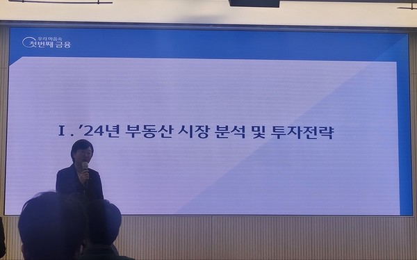 ﻿함영진 우리은행 부동산리서치랩장이 7일 우리은행 본점에서 열린 자산관리 기자간담회에서  '2024 부동산 투자전략'을 발표했다.