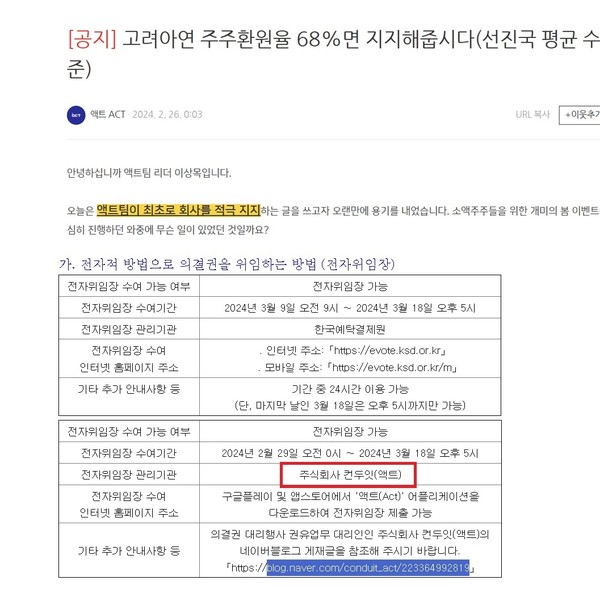 고려아연이 지난달 26일 전자공시시스템(DART) 정정공시를 통해 주주총회 의결권 전자위임장 관리기관에 컨두잇을 추가한 당일 소액주주 플랫폼 액트의 블로그에 고려아연 지지 공지글이 게재돼 있다.