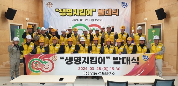 28일 경북 봉화군 석포행복나눔센터에서 열린 ‘생명지킴이 발대식’에서 영풍 석포제련소 및 협력업체 임직원들이 안전한 사업장 만들기를 다짐하고 있다.