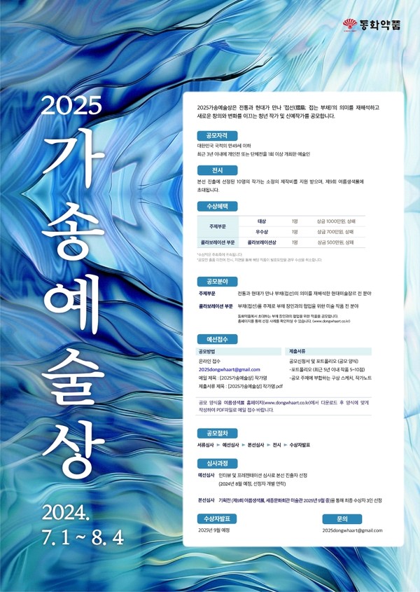 가송 예술상 공모전 포스터. 사진/동화약품