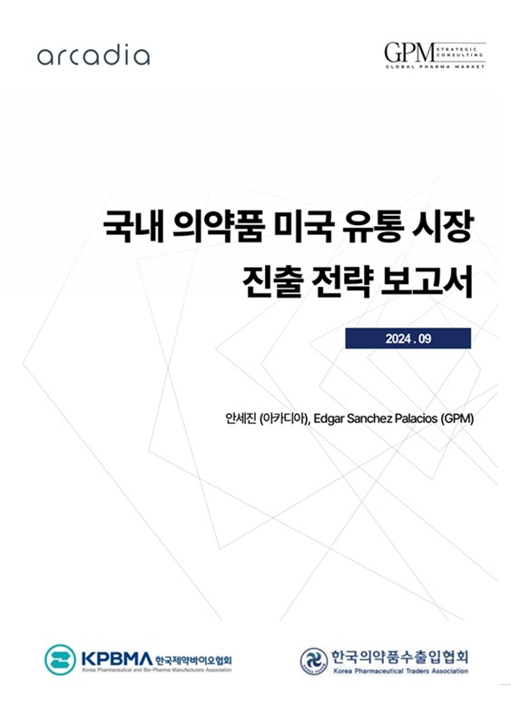 국내 의약품 미국 유통시장 진출전략 보고서 표지. 사진/한국제약바이오협회