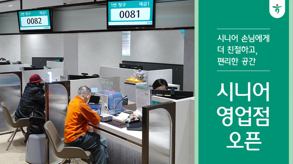 하나은행은 중∙장년층 손님들의 업무 편의성 향상과 차별화된 공간을 제공하기 위해 '시니어 특화점포'를 신설했다. 사진/하나은행