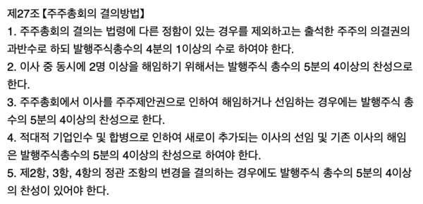 오스코텍의 초다수결의제 관련 정관 조항. 사진/오스코텍 정관 발췌