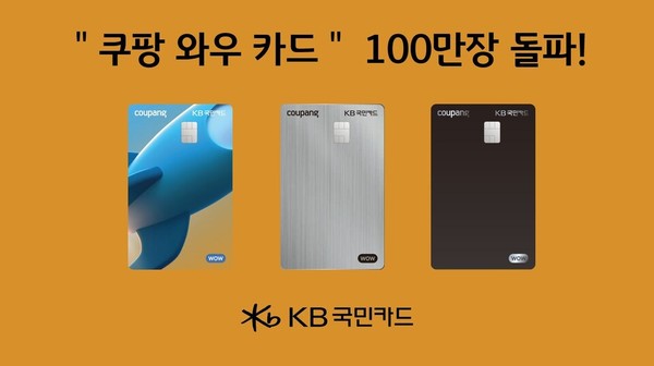 쿠팡 와우 카드. 사진/KB국민카드