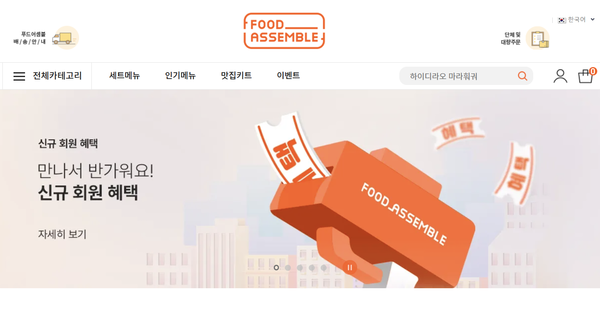 푸드어셈블 홈페이지.