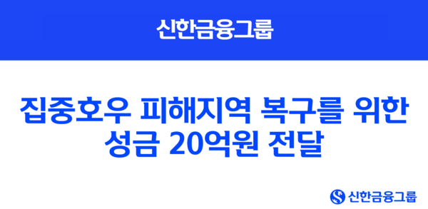 사진/신한금융그룹