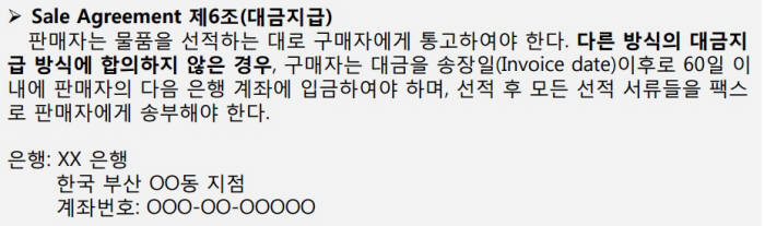 무역 당사자간 계약서에 계좌변경 내용을 명시하면 분쟁 발생시 도움이 된다.