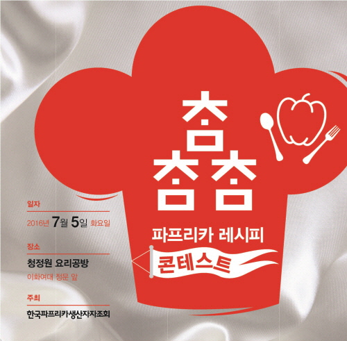 파프리카 활용한 요리 경연 대회 오는 7월 5일 열려