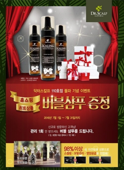 두피탈모 전문프랜차이즈 닥터스칼프, 7월 신규고객 대상으로 버블샴푸 이벤트 진행