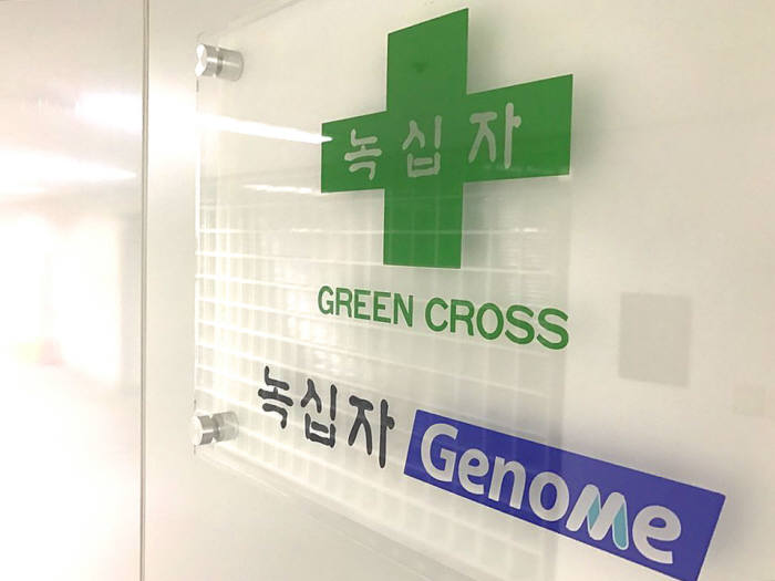 녹십자지놈