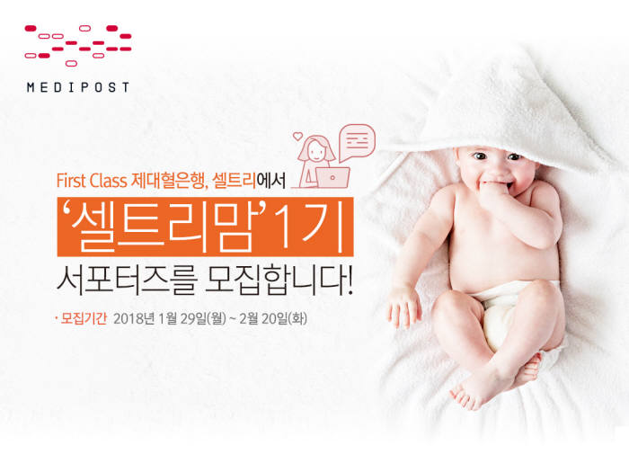 메디포스트 셀트리맘 모집 포스터