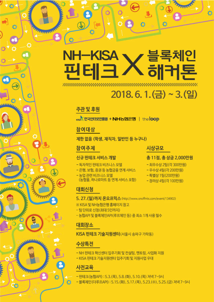 KISA, NH농협은행과 '핀테크x블록체인' 해커톤 연다