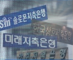 저축은행들 퇴출…그래도 차세대는 계속된다