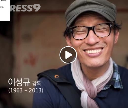 이성규 감독 생전 모습 (사진=영상 캡쳐)