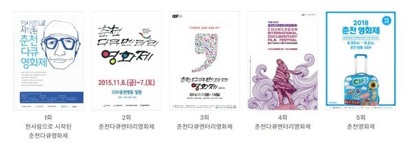 춘천영화제 1회~5회까지 공식포스터 (자료=춘천영화제 홈페이지)